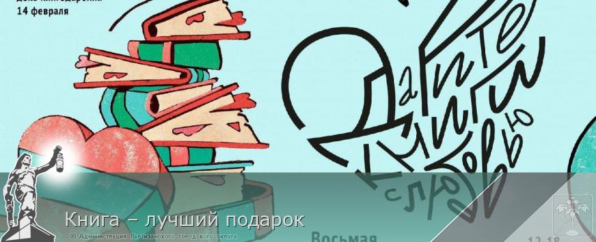 Книга – лучший подарок | Администрация муниципального округа город Партизанск Приморского края Официальный сайт Книга – лучший подарок | Администрация муниципального округа город Партизанск Приморского края Официальный сайт