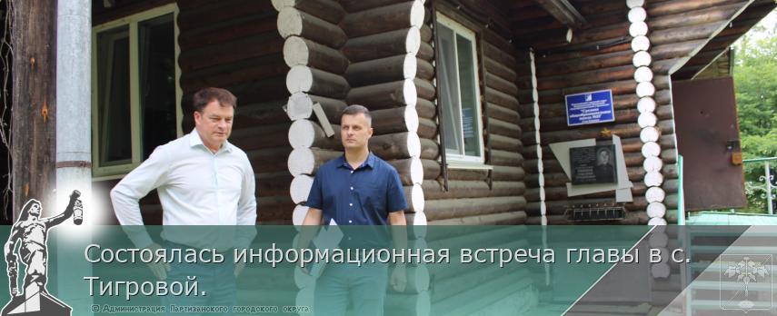 Состоялась информационная встреча главы в с. Тигровой. | Администрация муниципального округа город Партизанск Приморского края Официальный сайт