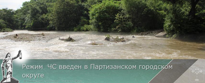 Режим  ЧС введен в Партизанском городском округе | Администрация муниципального округа город Партизанск Приморского края Официальный сайт
