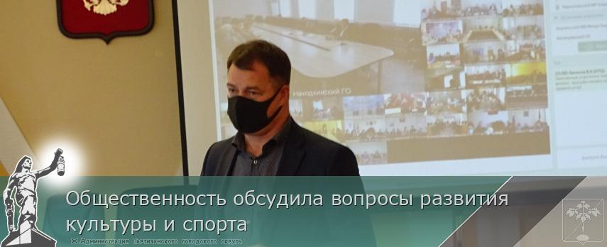Общественность обсудила вопросы развития культуры и спорта | Администрация муниципального округа город Партизанск Приморского края Официальный сайт Общественность обсудила вопросы развития культуры и спорта | Администрация муниципального округа город Партизанск Приморского края Официальный сайт