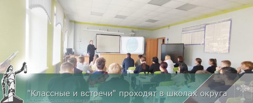 &quot;Классные и встречи&quot; проходят в школах округа | Администрация муниципального округа город Партизанск Приморского края Официальный сайт