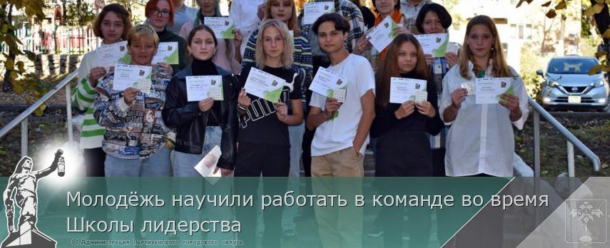 Молодёжь научили работать в команде во время Школы лидерства | Администрация муниципального округа город Партизанск Приморского края Официальный сайт