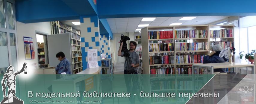 В модельной библиотеке - большие перемены | Администрация муниципального округа город Партизанск Приморского края Официальный сайт В модельной библиотеке - большие перемены | Администрация муниципального округа город Партизанск Приморского края Официальный сайт