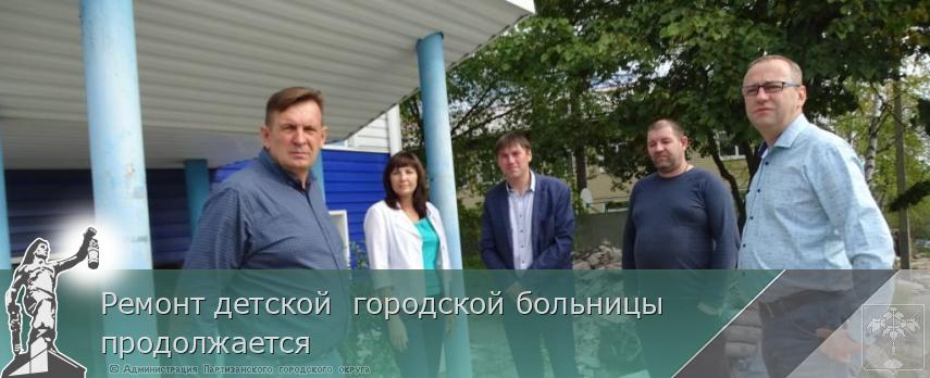Ремонт детской городской больницы продолжается | Администрация муниципального округа город Партизанск Приморского края Официальный сайт Ремонт детской городской больницы продолжается | Администрация муниципального округа город Партизанск Приморского края Официальный сайт