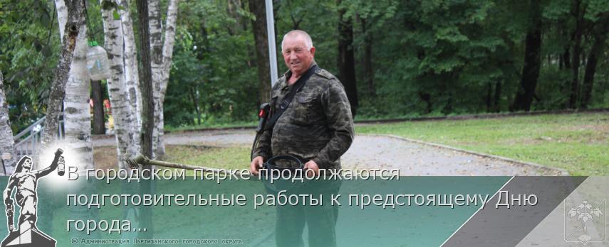 В городском парке продолжаются подготовительные работы к предстоящему Дню города. | Администрация муниципального округа город Партизанск Приморского края Официальный сайт В городском парке продолжаются подготовительные работы к предстоящему Дню города. | Администрация муниципального округа город Партизанск Приморского края Официальный сайт