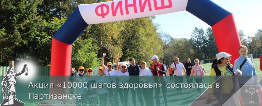 Акция «10000 шагов здоровья» состоялась в Партизанске | Администрация муниципального округа город Партизанск Приморского края Официальный сайт Акция «10000 шагов здоровья» состоялась в Партизанске | Администрация муниципального округа город Партизанск Приморского края Официальный сайт