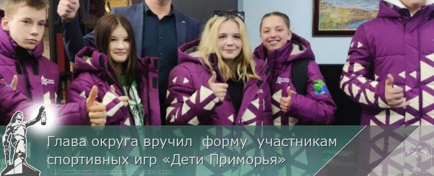 Глава округа вручил форму участникам спортивных игр «Дети Приморья» | Администрация муниципального округа город Партизанск Приморского края Официальный сайт Глава округа вручил форму участникам спортивных игр «Дети Приморья» | Администрация муниципального округа город Партизанск Приморского края Официальный сайт