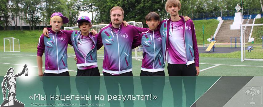 «Мы нацелены на результат!» | Администрация муниципального округа город Партизанск Приморского края Официальный сайт