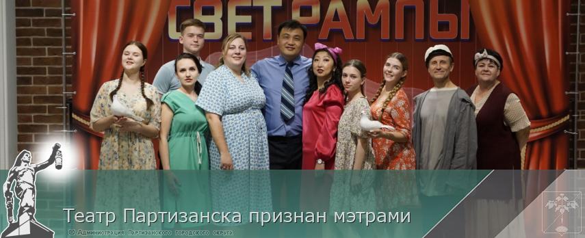 Театр Партизанска признан мэтрами | Администрация муниципального округа город Партизанск Приморского края Официальный сайт