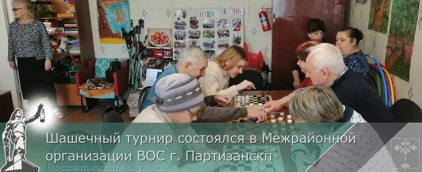 Шашечный турнир состоялся в Межрайонной организации ВОС г. Партизанскп | Администрация муниципального округа город Партизанск Приморского края Официальный сайт Шашечный турнир состоялся в Межрайонной организации ВОС г. Партизанскп | Администрация муниципального округа город Партизанск Приморского края Официальный сайт