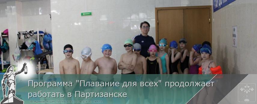 Программа "Плавание для всех" продолжает работать в Партизанске | Администрация муниципального округа город Партизанск Приморского края Официальный сайт Программа "Плавание для всех" продолжает работать в Партизанске | Администрация муниципального округа город Партизанск Приморского края Официальный сайт