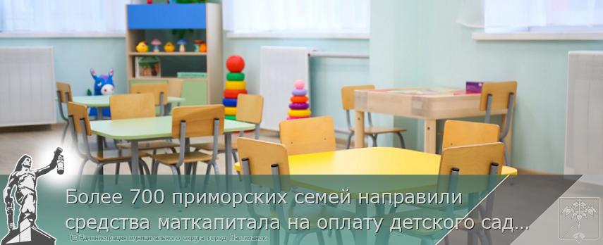 Более 700 приморских семей направили средства маткапитала на оплату детского сада с начала года  | Администрация муниципального округа город Партизанск Приморского края Официальный сайт