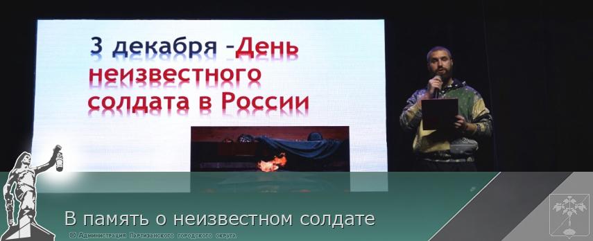 В память о неизвестном солдате | Администрация муниципального округа город Партизанск Приморского края Официальный сайт В память о неизвестном солдате | Администрация муниципального округа город Партизанск Приморского края Официальный сайт