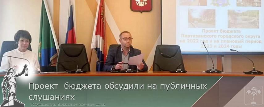 Проект бюджета обсудили на публичных слушаниях | Администрация муниципального округа город Партизанск Приморского края Официальный сайт Проект бюджета обсудили на публичных слушаниях | Администрация муниципального округа город Партизанск Приморского края Официальный сайт