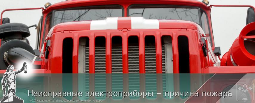 Неисправные электроприборы – причина пожара | Администрация муниципального округа город Партизанск Приморского края Официальный сайт Неисправные электроприборы – причина пожара | Администрация муниципального округа город Партизанск Приморского края Официальный сайт