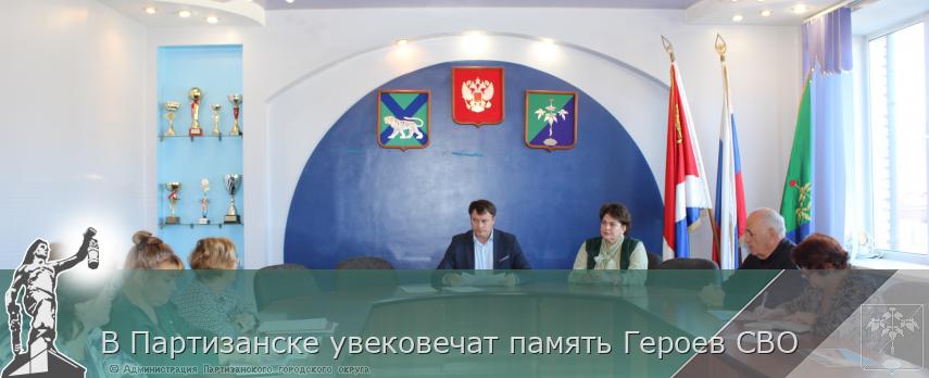 В Партизанске увековечат память Героев СВО | Администрация муниципального округа город Партизанск Приморского края Официальный сайт