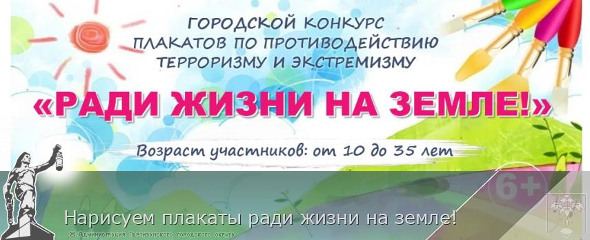 Нарисуем плакаты ради жизни на земле!  | Администрация муниципального округа город Партизанск Приморского края Официальный сайт
