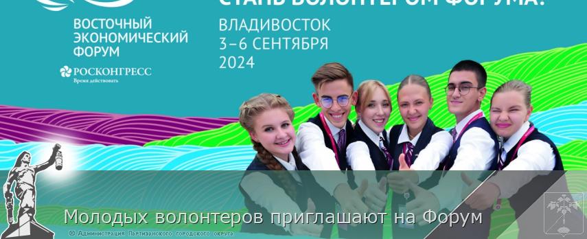 Молодых волонтеров приглашают на Форум | Администрация муниципального округа город Партизанск Приморского края Официальный сайт Молодых волонтеров приглашают на Форум | Администрация муниципального округа город Партизанск Приморского края Официальный сайт