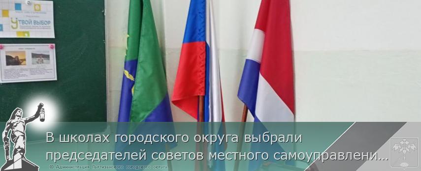 В школах городского округа выбрали председателей советов местного самоуправления! | Администрация муниципального округа город Партизанск Приморского края Официальный сайт В школах городского округа выбрали председателей советов местного самоуправления! | Администрация муниципального округа город Партизанск Приморского края Официальный сайт