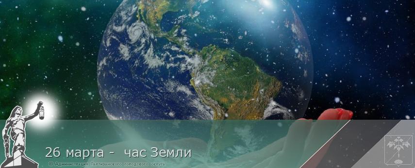 26 марта - час Земли | Администрация муниципального округа город Партизанск Приморского края Официальный сайт 26 марта - час Земли | Администрация муниципального округа город Партизанск Приморского края Официальный сайт