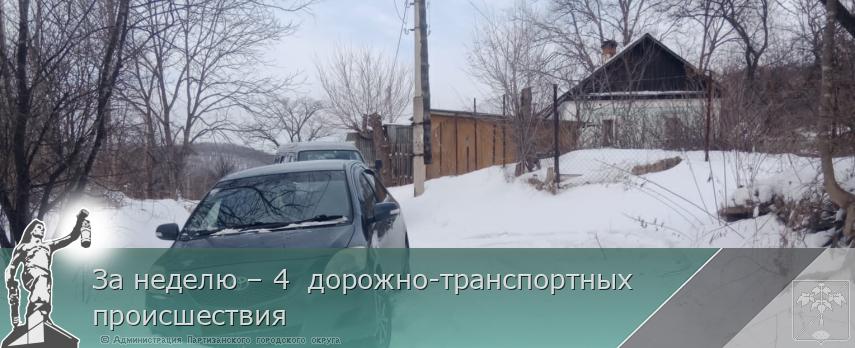 За неделю – 4 дорожно-транспортных происшествия | Администрация муниципального округа город Партизанск Приморского края Официальный сайт За неделю – 4 дорожно-транспортных происшествия | Администрация муниципального округа город Партизанск Приморского края Официальный сайт