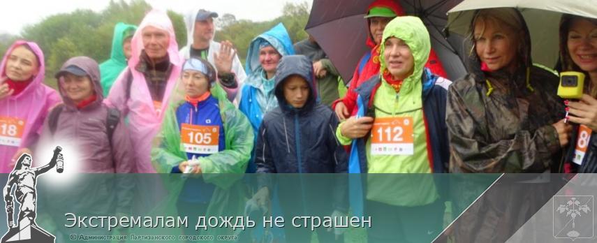 Экстремалам дождь не страшен | Администрация муниципального округа город Партизанск Приморского края Официальный сайт