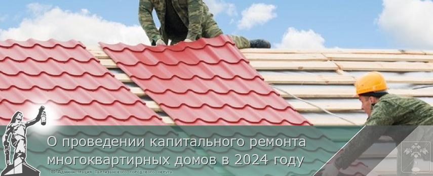 О проведении капитального ремонта многоквартирных домов в 2024 году | Администрация муниципального округа город Партизанск Приморского края Официальный сайт О проведении капитального ремонта многоквартирных домов в 2024 году | Администрация муниципального округа город Партизанск Приморского края Официальный сайт