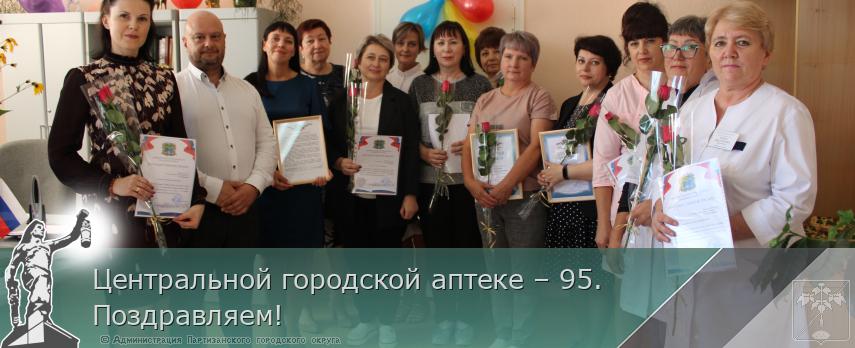 Центральной городской аптеке – 95. Поздравляем! | Администрация муниципального округа город Партизанск Приморского края Официальный сайт