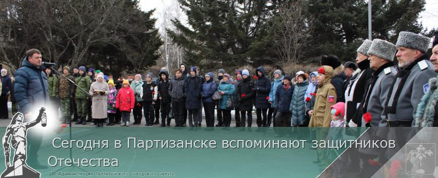  Сегодня в Партизанске вспоминают защитников Отечества | Администрация муниципального округа город Партизанск Приморского края Официальный сайт