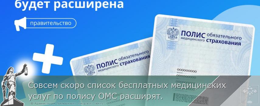 Совсем скоро список бесплатных медицинских услуг по полису ОМС расширят. | Администрация муниципального округа город Партизанск Приморского края Официальный сайт Совсем скоро список бесплатных медицинских услуг по полису ОМС расширят. | Администрация муниципального округа город Партизанск Приморского края Официальный сайт