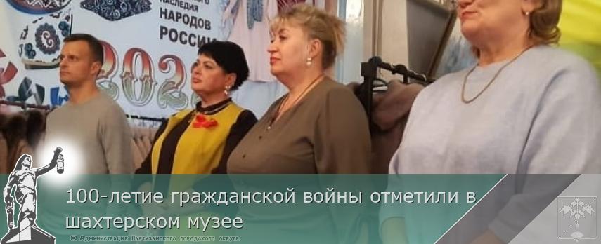 100-летие гражданской войны отметили в  шахтерском музее | Администрация муниципального округа город Партизанск Приморского края Официальный сайт