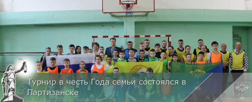 Турнир в честь Года семьи состоялся в Партизанске | Администрация муниципального округа город Партизанск Приморского края Официальный сайт Турнир в честь Года семьи состоялся в Партизанске | Администрация муниципального округа город Партизанск Приморского края Официальный сайт