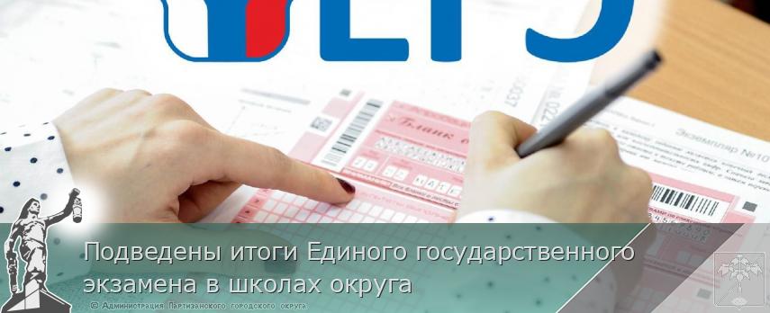 Подведены итоги Единого государственного экзамена в школах округа   | Администрация муниципального округа город Партизанск Приморского края Официальный сайт