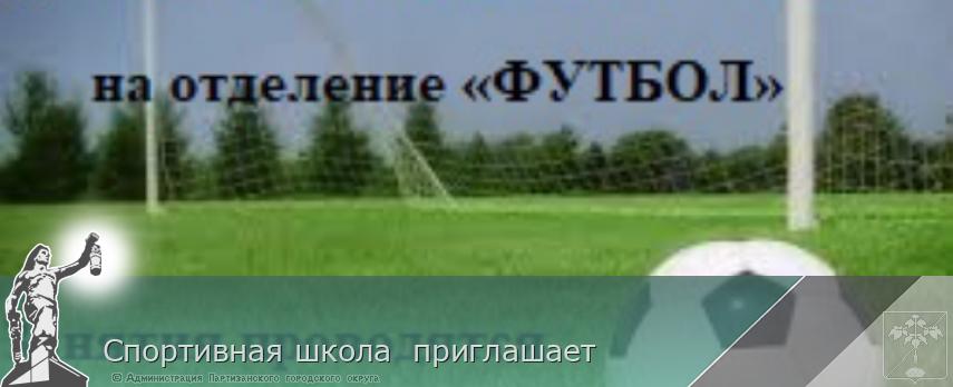 Спортивная школа  приглашает | Администрация муниципального округа город Партизанск Приморского края Официальный сайт