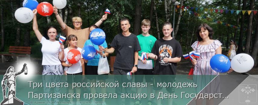 Три цвета российской славы - молодежь Партизанска провела акцию в День Государственного флага Российской Федерации | Администрация муниципального округа город Партизанск Приморского края Официальный сайт Три цвета российской славы - молодежь Партизанска провела акцию в День Государственного флага Российской Федерации | Администрация муниципального округа город Партизанск Приморского края Официальный сайт