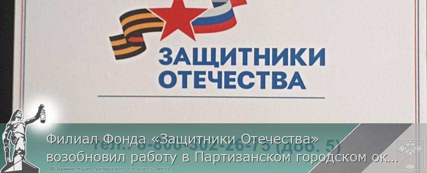 Филиал Фонда «Защитники Отечества» возобновил работу в Партизанском городском округе. | Администрация муниципального округа город Партизанск Приморского края Официальный сайт Филиал Фонда «Защитники Отечества» возобновил работу в Партизанском городском округе. | Администрация муниципального округа город Партизанск Приморского края Официальный сайт