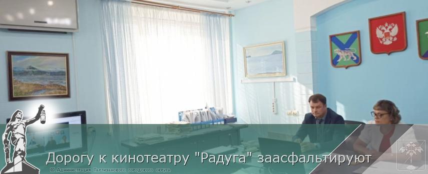 Дорогу к кинотеатру &quot;Радуга&quot; заасфальтируют | Администрация муниципального округа город Партизанск Приморского края Официальный сайт