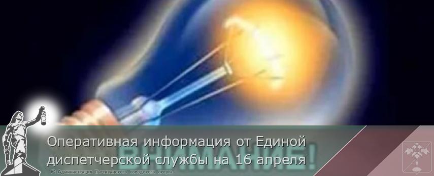 Оперативная информация от Единой диспетчерской службы на 16 апреля | Администрация муниципального округа город Партизанск Приморского края Официальный сайт Оперативная информация от Единой диспетчерской службы на 16 апреля | Администрация муниципального округа город Партизанск Приморского края Официальный сайт
