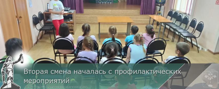 Вторая смена началась с профилактических мероприятий  | Администрация муниципального округа город Партизанск Приморского края Официальный сайт
