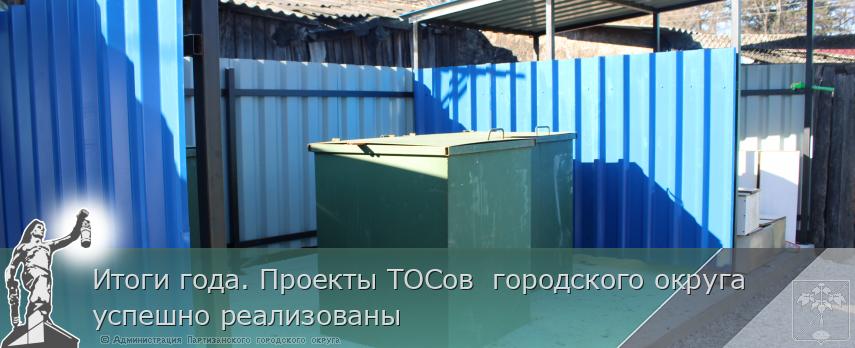 Итоги года. Проекты ТОСов городского округа успешно реализованы | Администрация муниципального округа город Партизанск Приморского края Официальный сайт Итоги года. Проекты ТОСов городского округа успешно реализованы | Администрация муниципального округа город Партизанск Приморского края Официальный сайт