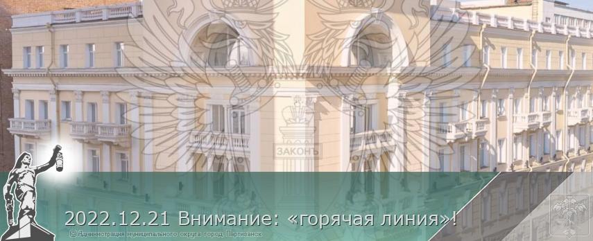 2022.12.21 Внимание: «горячая линия»! | Администрация муниципального округа город Партизанск Приморского края Официальный сайт 2022.12.21 Внимание: «горячая линия»! | Администрация муниципального округа город Партизанск Приморского края Официальный сайт