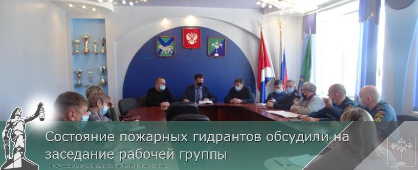 Состояние пожарных гидрантов обсудили на заседание рабочей группы | Администрация муниципального округа город Партизанск Приморского края Официальный сайт