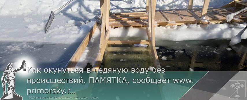 Как окунуться в ледяную воду без происшествий. ПАМЯТКА, сообщает www.primorsky.ru | Администрация муниципального округа город Партизанск Приморского края Официальный сайт Как окунуться в ледяную воду без происшествий. ПАМЯТКА, сообщает www.primorsky.ru | Администрация муниципального округа город Партизанск Приморского края Официальный сайт