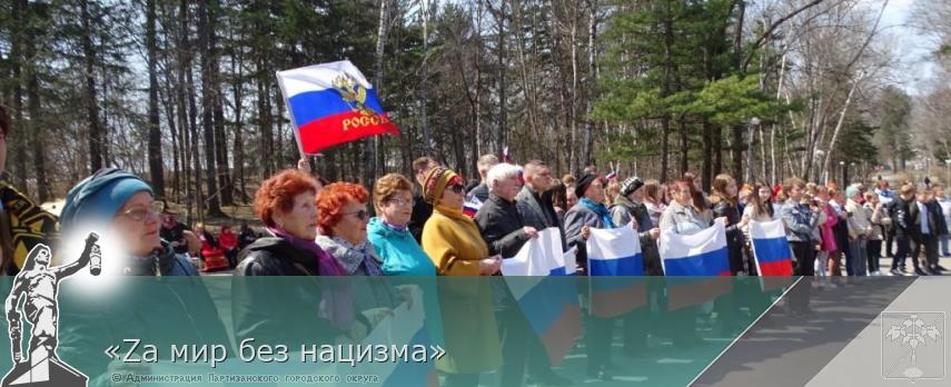 «Zа мир без нацизма» | Администрация муниципального округа город Партизанск Приморского края Официальный сайт «Zа мир без нацизма» | Администрация муниципального округа город Партизанск Приморского края Официальный сайт