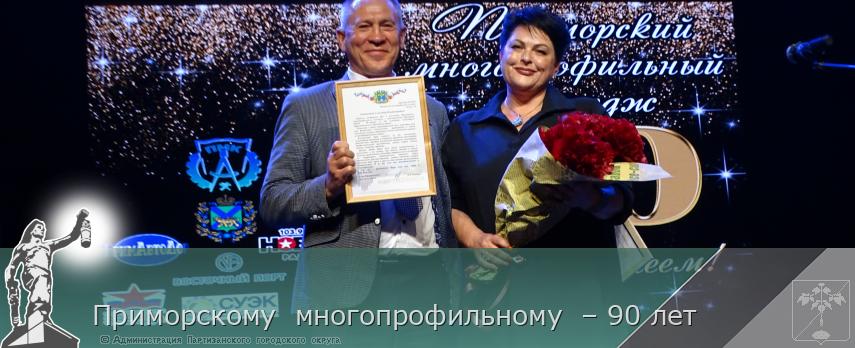 Приморскому многопрофильному – 90 лет | Администрация муниципального округа город Партизанск Приморского края Официальный сайт Приморскому многопрофильному – 90 лет | Администрация муниципального округа город Партизанск Приморского края Официальный сайт