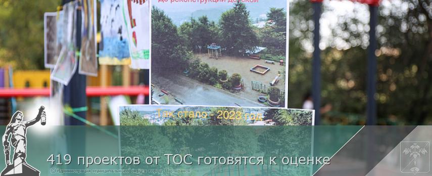 419 проектов от ТОС готовятся к оценке
