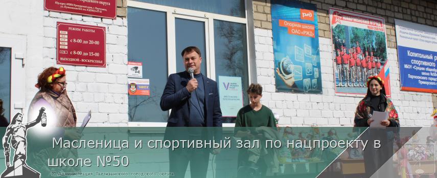  Масленица и спортивный зал по нацпроекту в школе №50 | Администрация муниципального округа город Партизанск Приморского края Официальный сайт