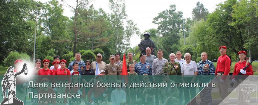 01.07.2025 День ветеранов боевых действий отметили в Партизанске | Администрация муниципального округа город Партизанск Приморского края Официальный сайт