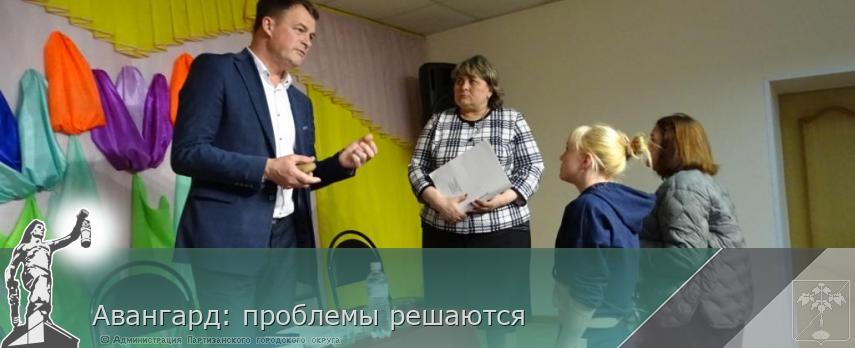 Авангард: проблемы решаются | Администрация муниципального округа город Партизанск Приморского края Официальный сайт Авангард: проблемы решаются | Администрация муниципального округа город Партизанск Приморского края Официальный сайт