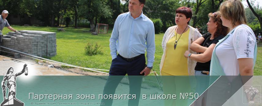 Партерная зона появится в школе №50 | Администрация муниципального округа город Партизанск Приморского края Официальный сайт Партерная зона появится в школе №50 | Администрация муниципального округа город Партизанск Приморского края Официальный сайт